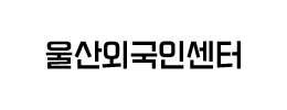 협약기관 14