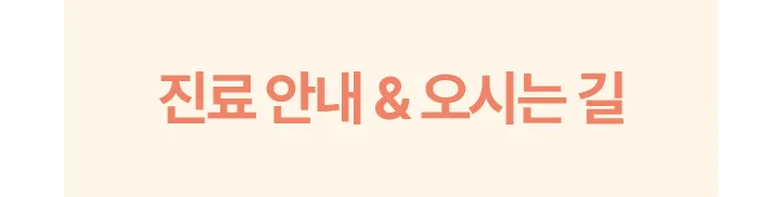 진료 안내 & 오시는 길