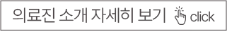 의료진 소개 자세히 보기