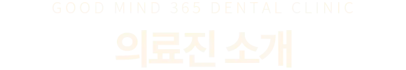 의료진 소개