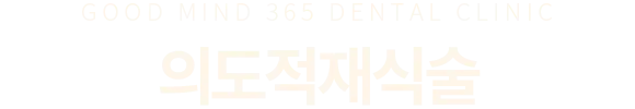의도적재식술