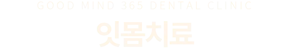잇몸치료
