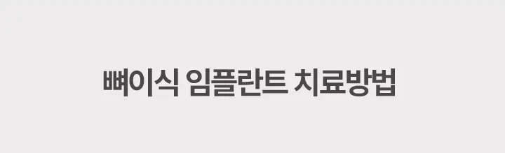 뼈이식 임플란트 치료방법