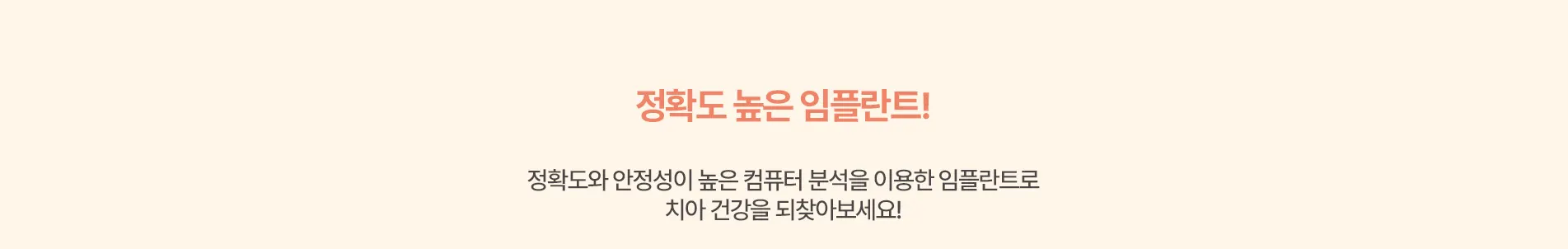 정확도 높은 임플란트!