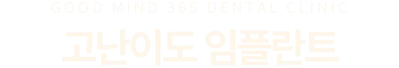고난이도 임플란트