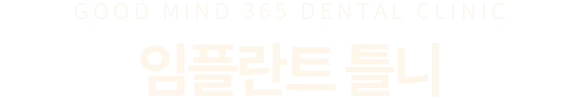 임플란트 틀니