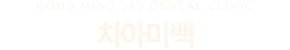 치아미백