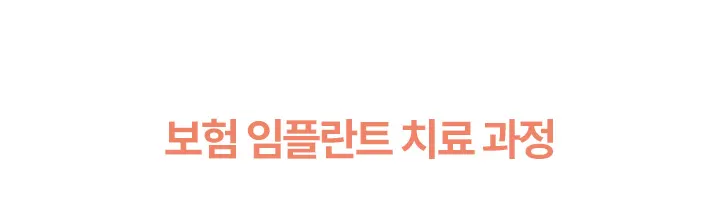 보험 임플란트 치료과정