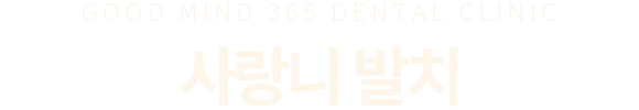 사랑니 발치