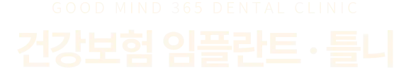 건강보험 임플란트-틀니